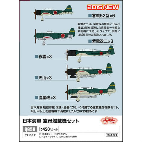 【新品】【お取り寄せ】[PTM] QG56 1/450 日本海軍 空母艦載機セット プラモデル ハセガワ(20151225)