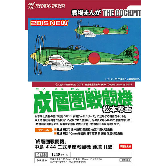 【新品即納】[PTM] 64729 1/48 「成層圏戦闘機」中島 キ44 二式単座戦闘機 鍾馗 II型 プラモデル ハセガワ(20151110)