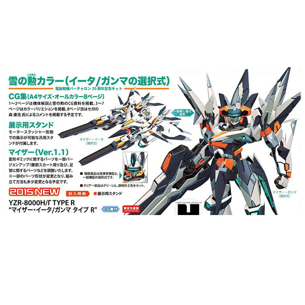 【新品即納】[PTM] 65574 1/100 YZR-8000Η/Γ TYPE R マイザー・イータ/ガンマ タイプR 電脳戦機バーチャロン プラモデル ハセガワ(20151119)
