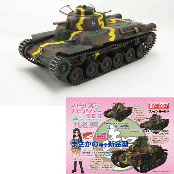 [PTM]41110 1/35 知波単学園 九七式中戦車 チハ 57mm砲・新車台 ガールズ&パンツァー劇場版 プラモデル ファインモールド