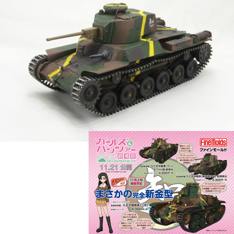 【新品即納】[PTM] 41111 1/35 知波単学園 九七式中戦車 新砲塔チハ 前期台車 ガールズ&パンツァー劇場版 プラモデル ファインモールド(20151115)