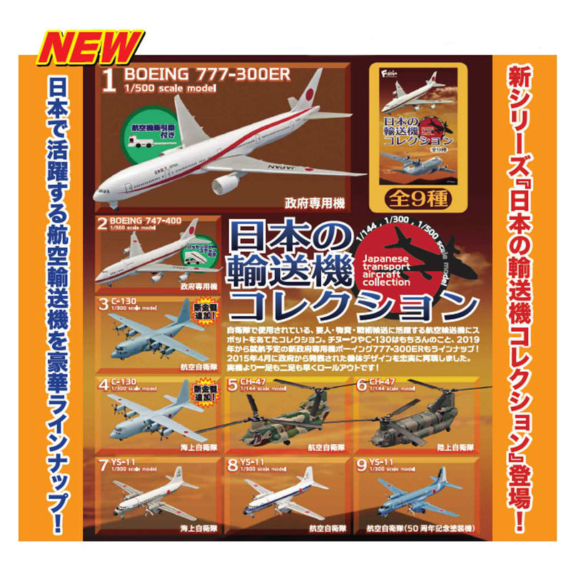 PTM](BOX)日本の輸送機コレクション 食玩 F-toys(エフトイズ)