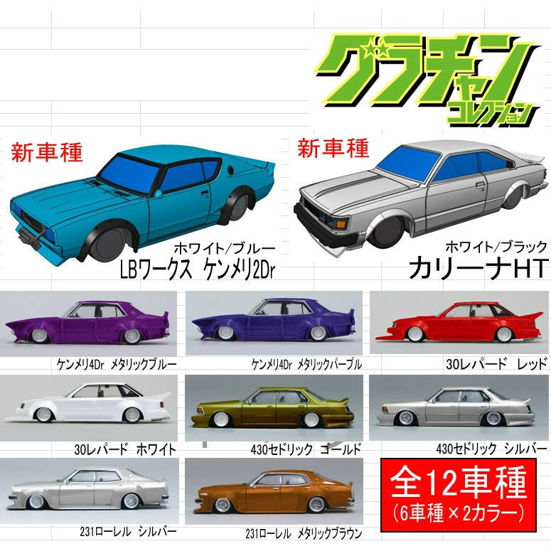 【新品即納】[BOX][PTM] 1/64ダイキャストミニカー グラチャンコレクションPart.9 スカイネット/アオシマ(20160317)
