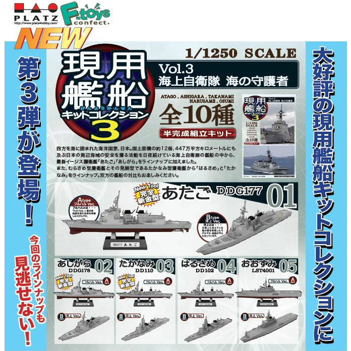 【新品即納】[BOX][PTM] (食玩) 1/1250 現用艦船キットコレクション Vol.3 海上自衛隊 海の守護者 半完成キット エフトイズ(20160124)