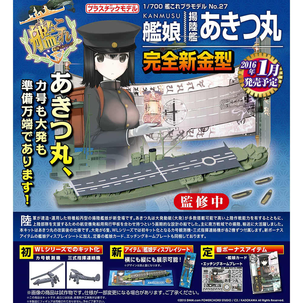 【新品即納】[PTM] 1/700 艦これプラモデル No.27 艦娘 揚陸艦 あきつ丸 艦隊これくしょん-艦これ- プラモデル アオシマ(20160228)