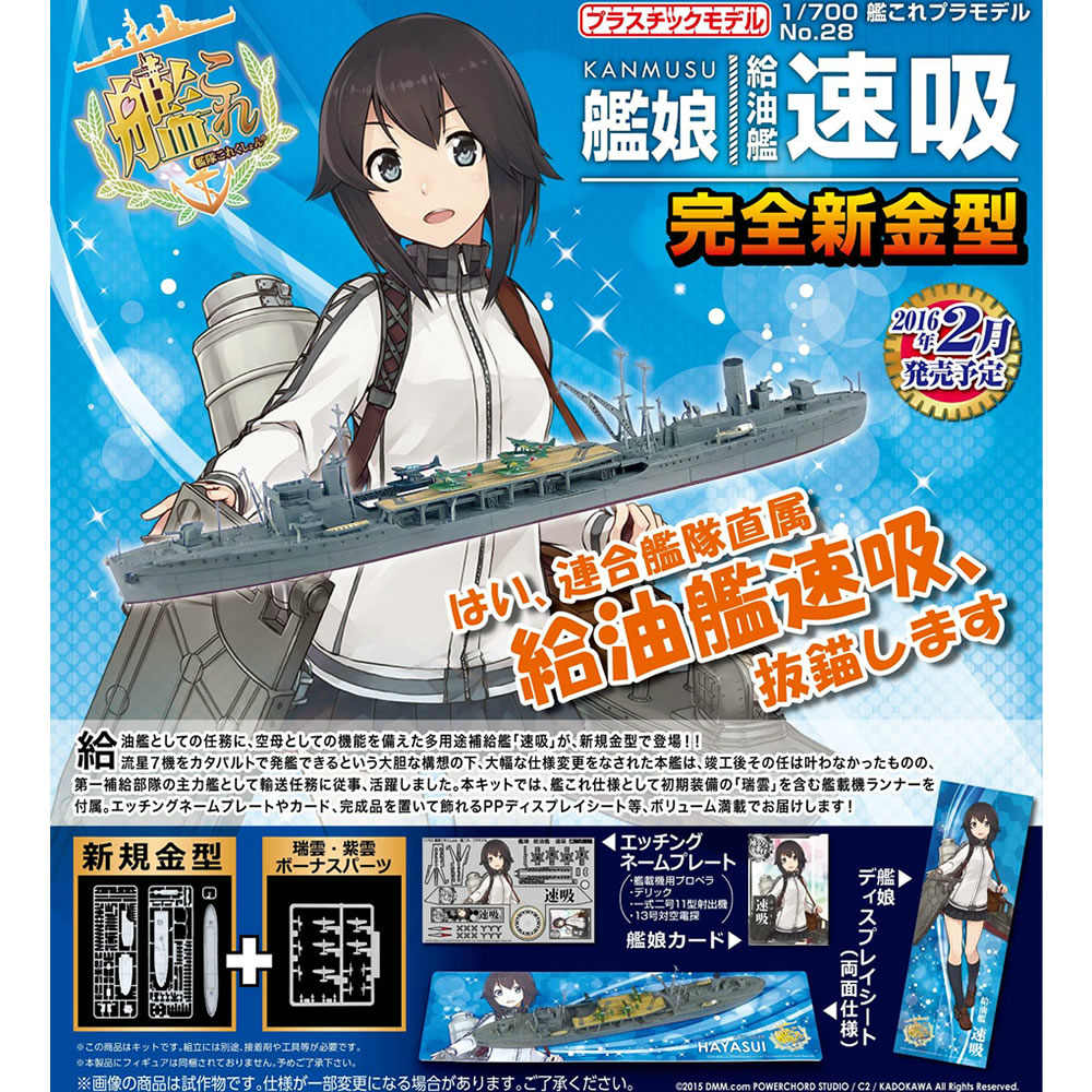 【新品即納】[PTM] 1/700 艦これプラモデル No.28 艦娘 給油艦 速吸(はやすい) 艦隊これくしょん-艦これ- プラモデル アオシマ(20160302)