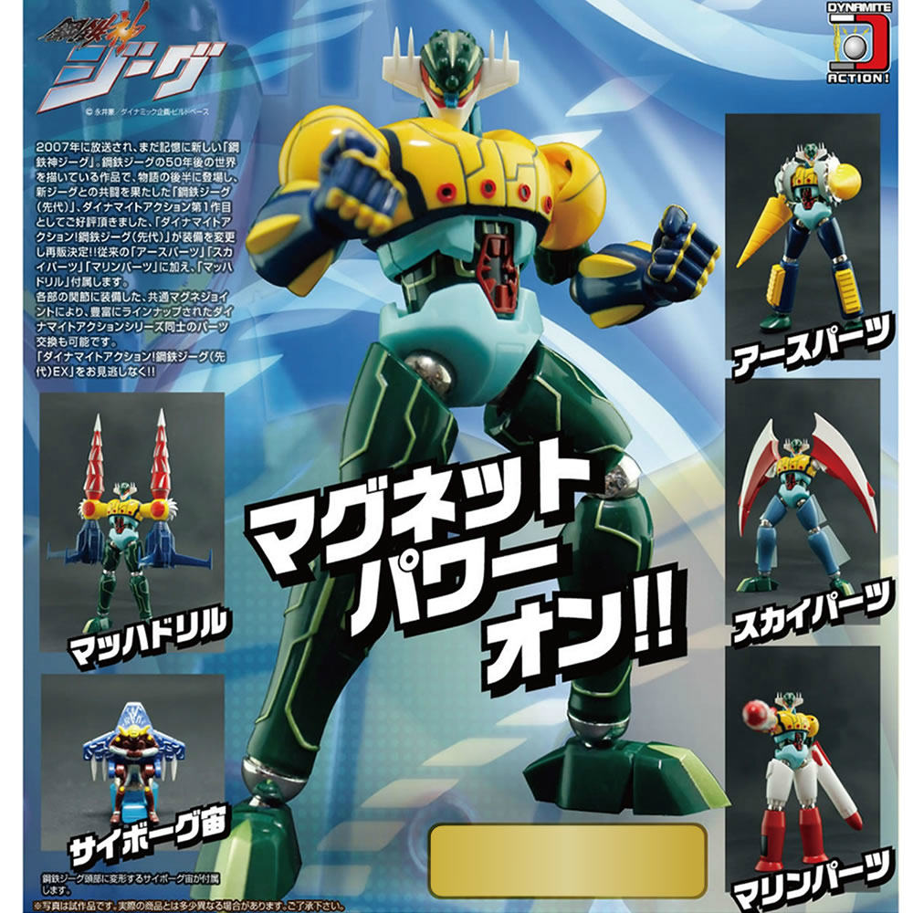 【新品即納】[FIG] ダイナマイトアクション! No.1EX 鋼鉄ジーグ(先代) EX 鋼鉄神ジーグ フィギュア エヴォリューショントイ(20160201)