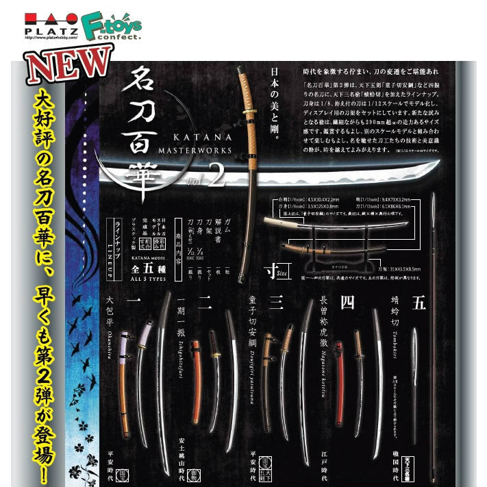 【新品即納】[BOX][FIG] (食玩) 名刀百華 Vol.2 完成品 エフトイズ(20160324)