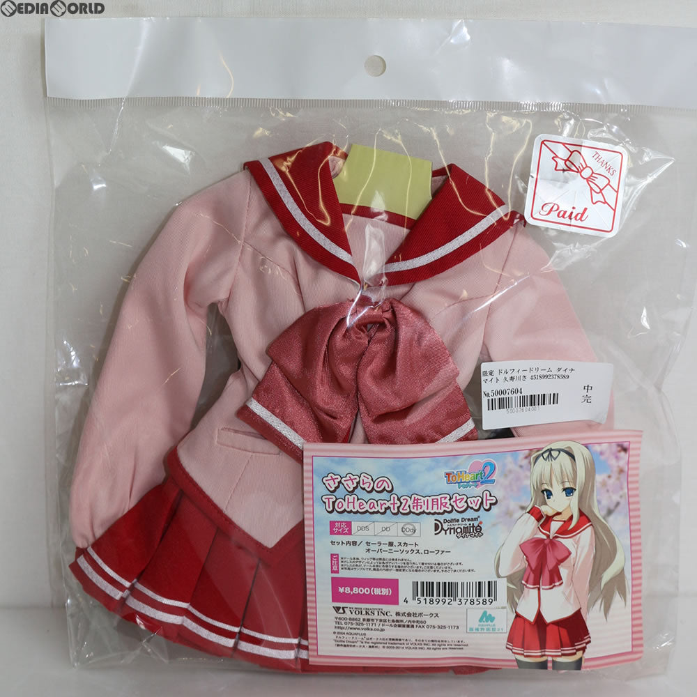 【中古即納】[FIG] Dollfie Dream Dynamite(ドルフィードリーム ダイナマイト) DDdy 久寿川ささら用 ささらのToHeart2制服セット ドール用衣装 ボークス(20090823)