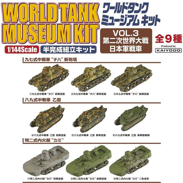 【新品即納】[BOX][PTM] (食玩) 1/144 ワールドタンクミュージアムキット Vol.3 第二次世界大戦 日本軍戦車 半完成キット エフトイズ(20160521)