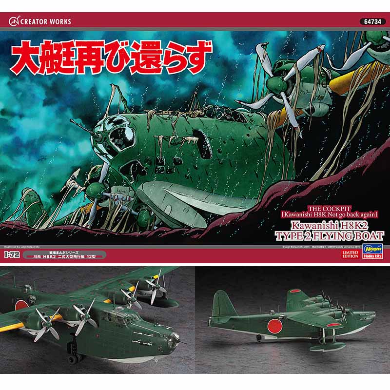 【新品即納】[PTM] 64734 1/72 「大艇再び還らず」川西 H8K2 二式大型飛行艇 12型 プラモデル ハセガワ(20160602)