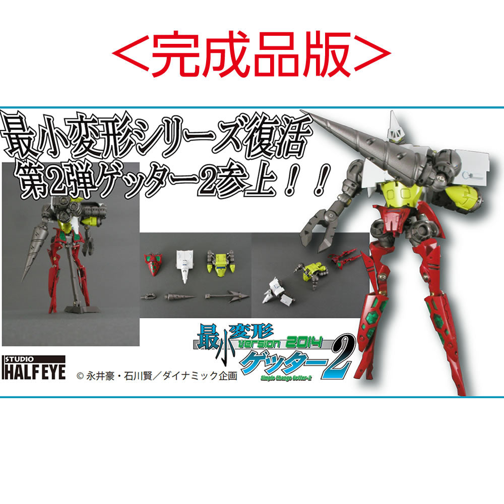 【新品即納】[FIG] 最小変形ゲッター2 ver.2014 完成品版 ゲッターロボ フィギュア スタジオ・ハーフ・アイ(20160625)