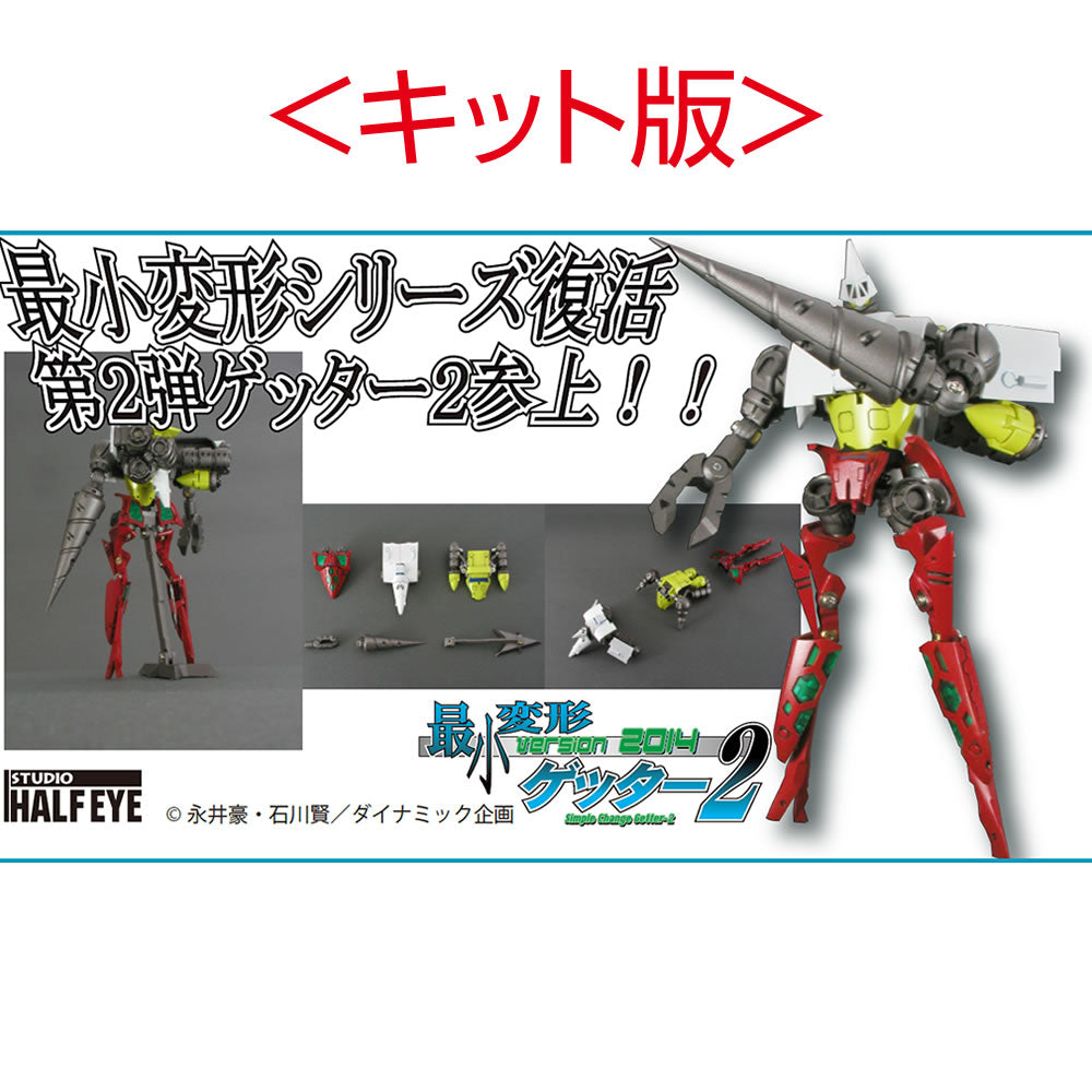 【新品即納】[FIG] 最小変形ゲッター2 ver.2014 キット版 ゲッターロボ フィギュア スタジオ・ハーフ・アイ(20160625)