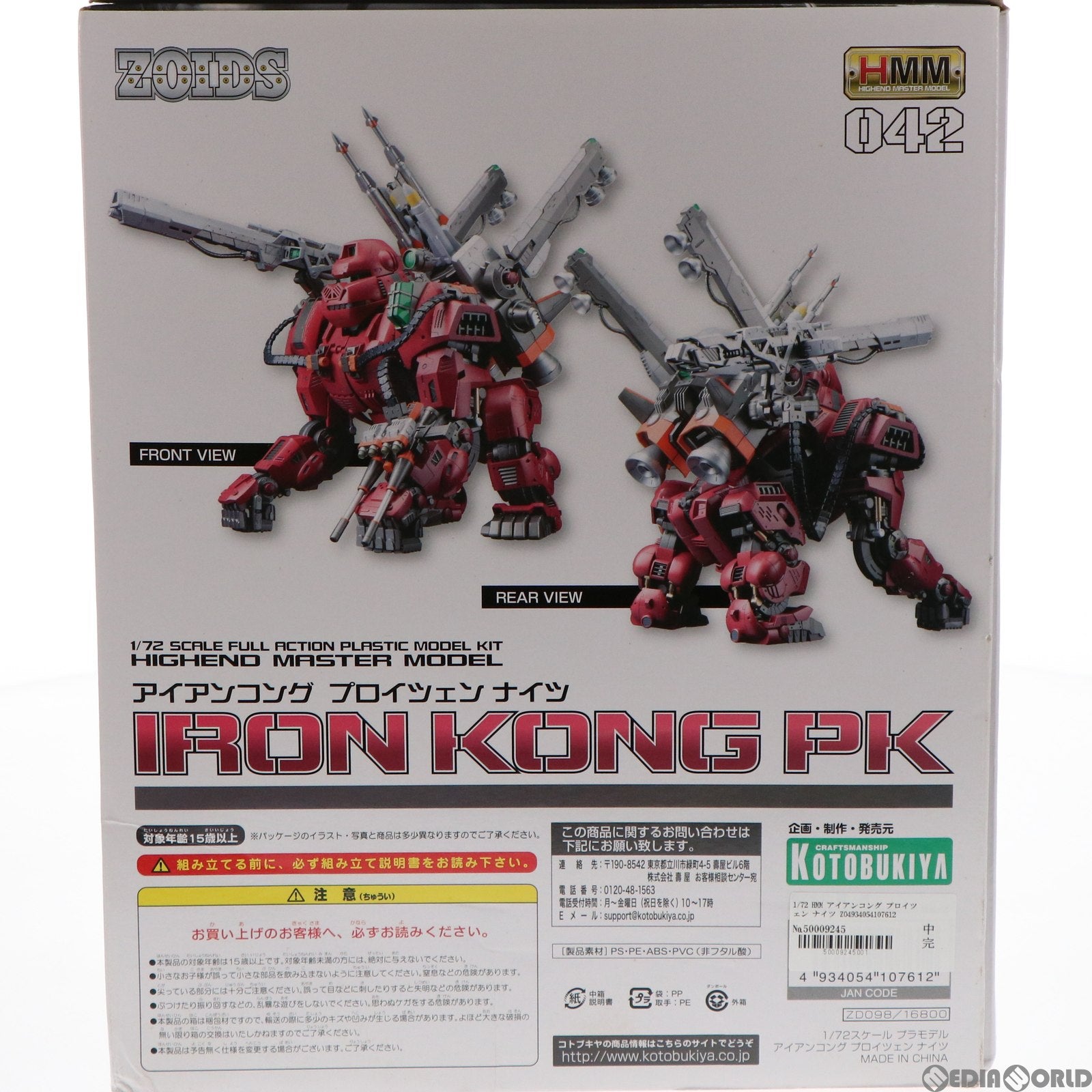 【新品即納】[PTM] (再販) 1/72 HMM アイアンコング プロイツェン ナイツ ZOIDS(ゾイド) プラモデル コトブキヤ(20180330)