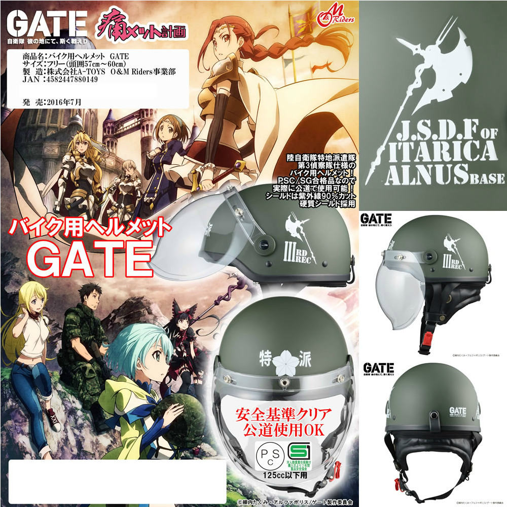 【新品即納】[CHG] バイク用ヘルメット GATE(ゲート) 自衛隊 彼の地にて、斯く戦えり A-TOYS(20160724)