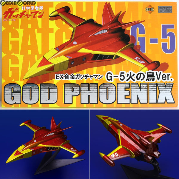 EX合金 科学忍者隊ガッチャマン G-5ゴッドフェニックス&火の鳥 セット 