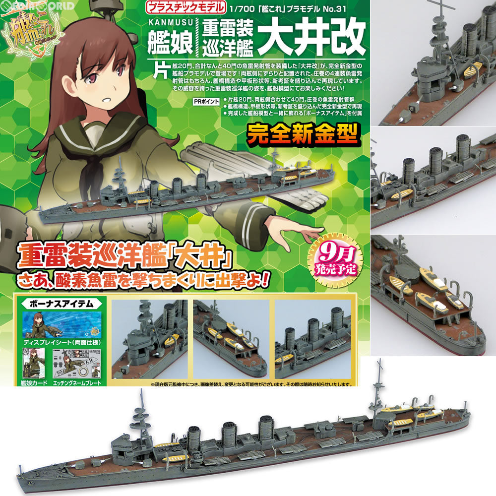 【新品即納】[PTM] 1/700 艦これプラモデル No.31 艦娘 重雷装巡洋艦 大井改 艦隊これくしょん-艦これ- プラモデル アオシマ(20161001)