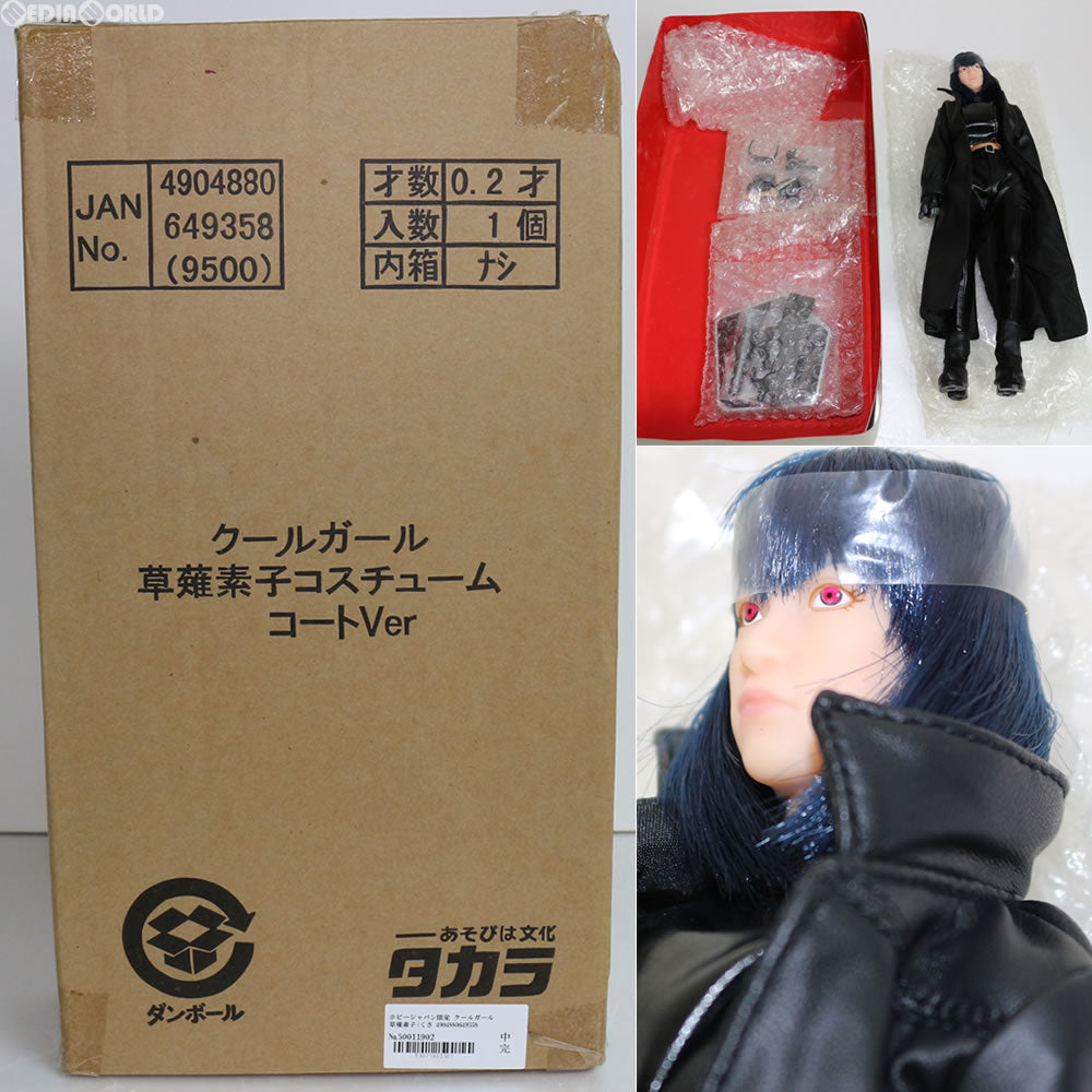 【中古即納】[FIG] ホビージャパン限定 クールガール 草薙素子(くさなぎもとこ) コスチュームコートVer. 攻殻機動隊 S.A.C. 2nd GIG 1/6 ドール タカラ(20100622)