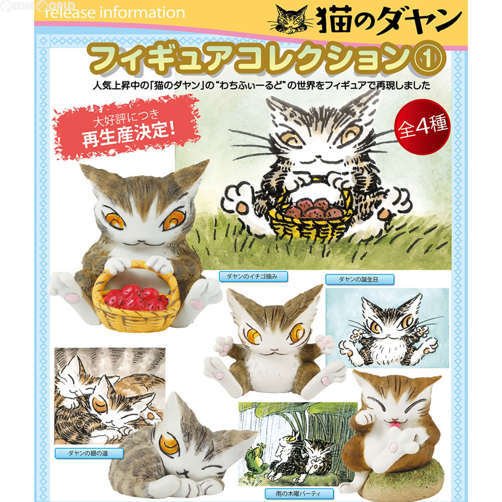 【新品即納】[BOX][FIG] (再販) 猫のダヤン フィギュアコレクション1 完成品(12個) 441LABO(20161231)