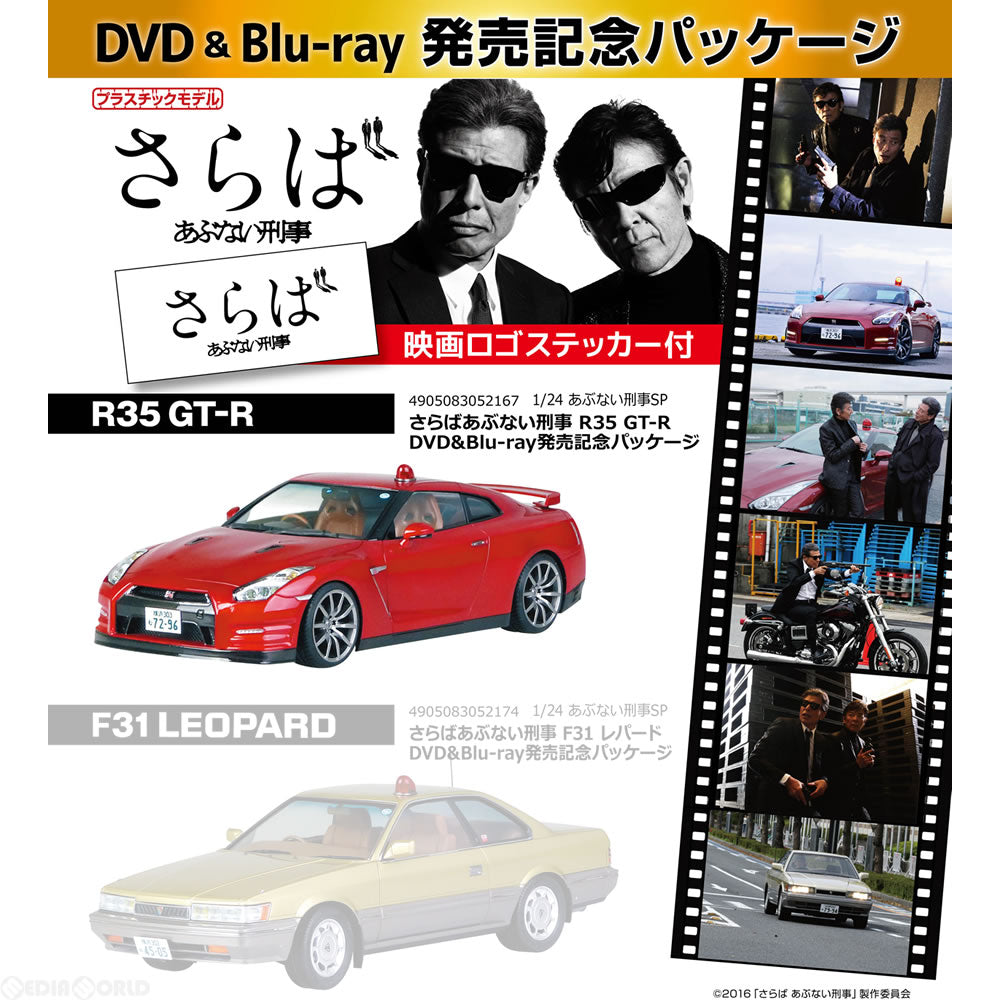 【新品即納】[PTM] 1/24 あぶない刑事 SP R35 GT-R DVD&Blu-ray発売記念パッケージ さらば あぶない刑事 プラモデル アオシマ(20160825)