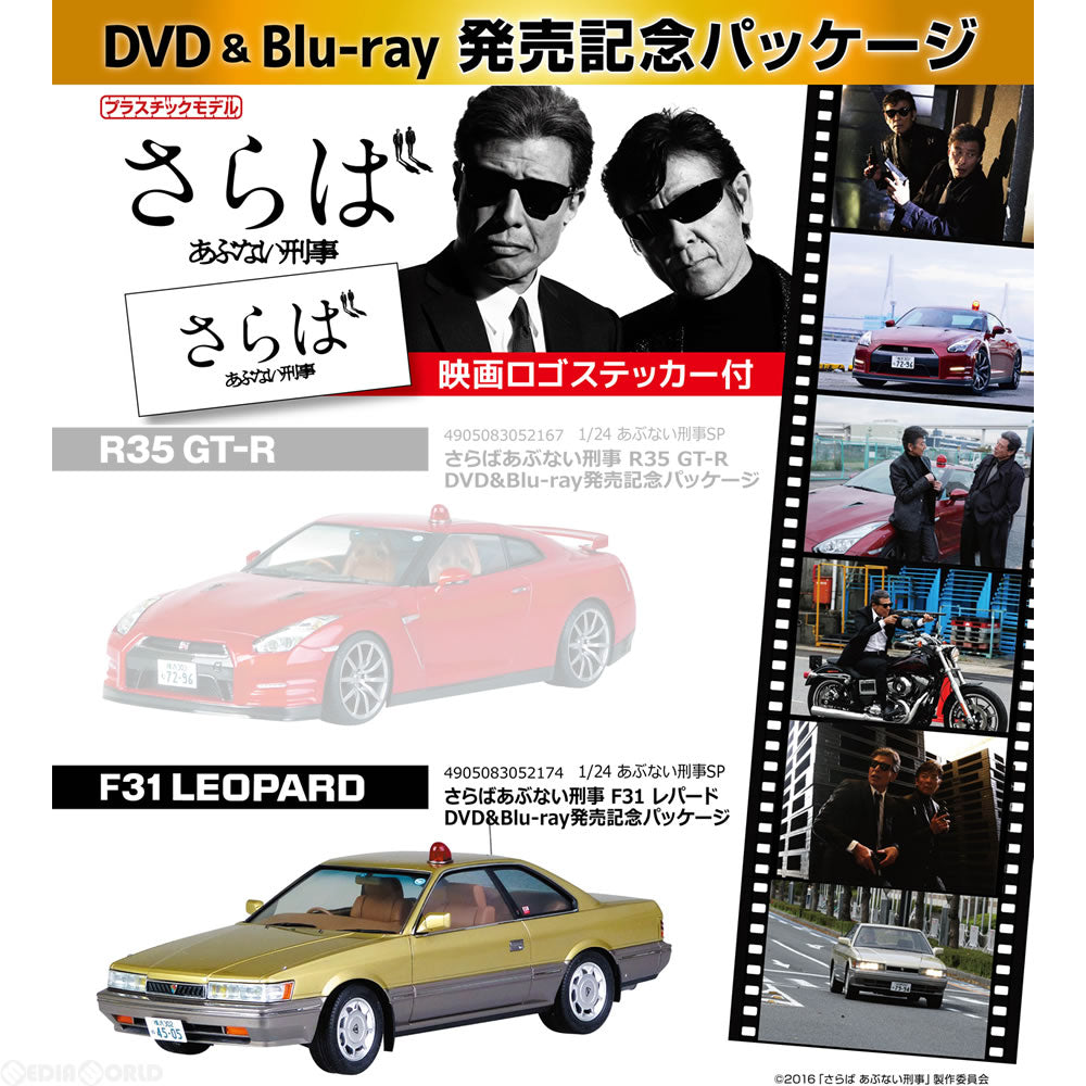 【新品即納】[PTM] 1/24 あぶない刑事 SP F31 レパード DVD&Blu-ray発売記念パッケージ さらば あぶない刑事 プラモデル アオシマ(20160827)
