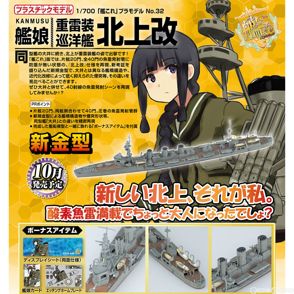 【新品即納】[PTM] 1/700 艦これプラモデル No.32 艦娘 重雷装巡洋艦 北上改 艦隊これくしょん-艦これ- プラモデル アオシマ(20161029)