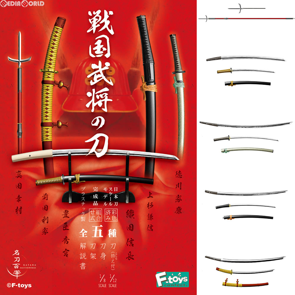 【新品即納】[BOX][FIG] (食玩) 名刀百華 戦国武将の刀 完成品(FT60284) (10個) エフトイズ(20161031)