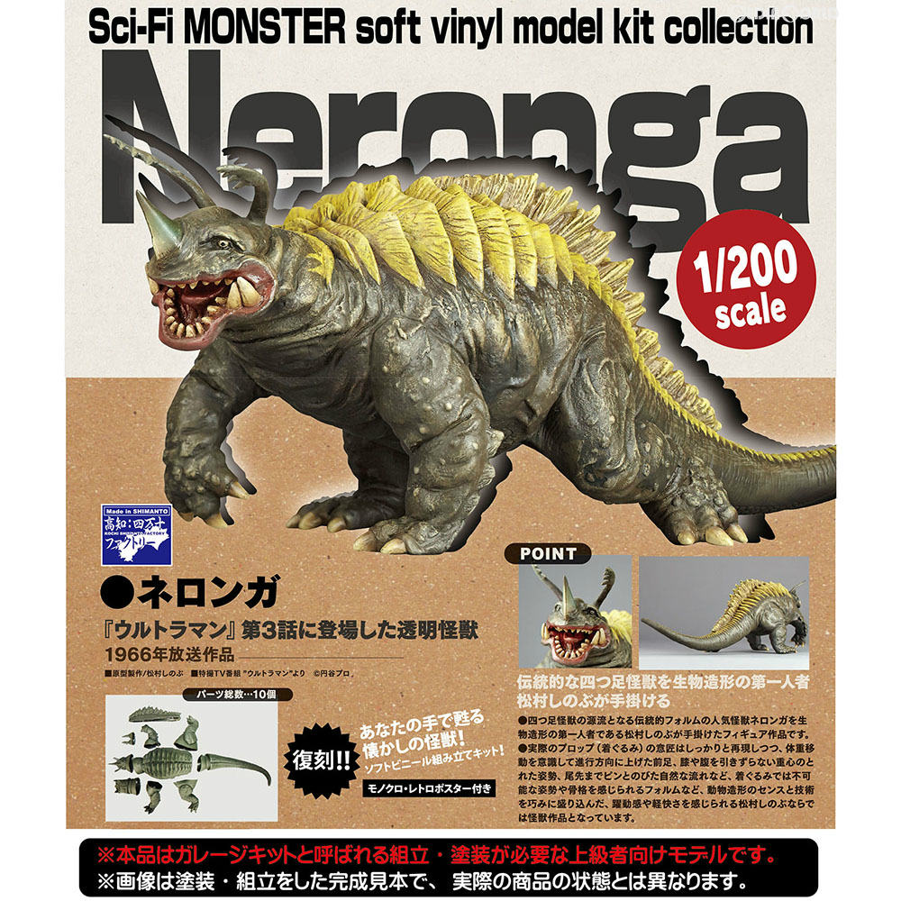 【新品即納】[FIG]Sci-Fi MONSTER soft vinyl model kit collection ネロンガ ウルトラマン 1/200ソフトビニール製組み立てキット 海洋堂(20161025)