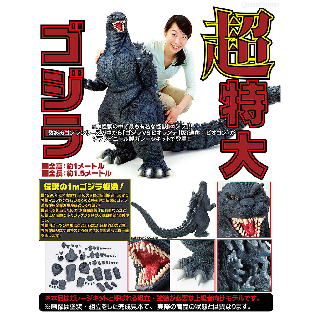 【新品即納】[FIG]ゴジラ 1989 1/80 ソフビキット ゴジラVSビオランテ ソフトビニール製組み立てキット 海洋堂(20170129)