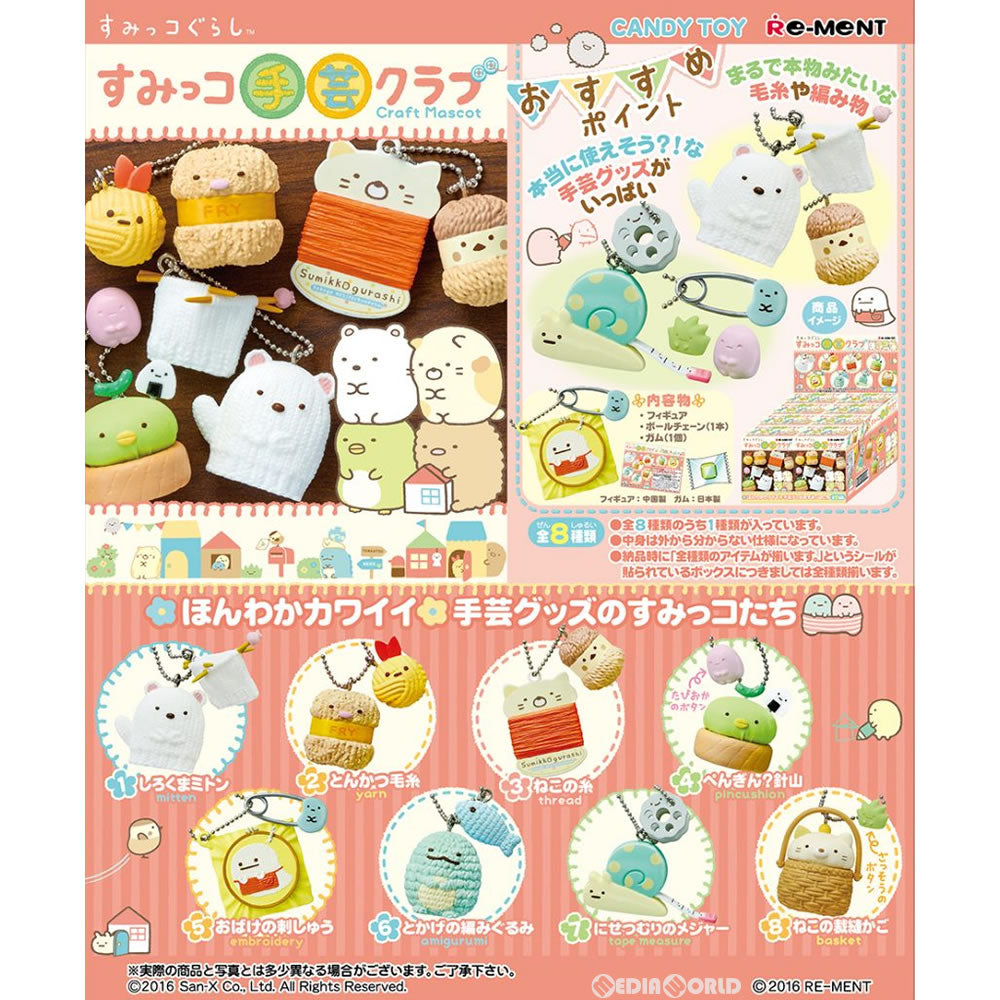 【新品即納】[BOX][FIG] (食玩) すみっコぐらし すみっコ手芸クラブ フィギュア(8個) リーメント(20161219)