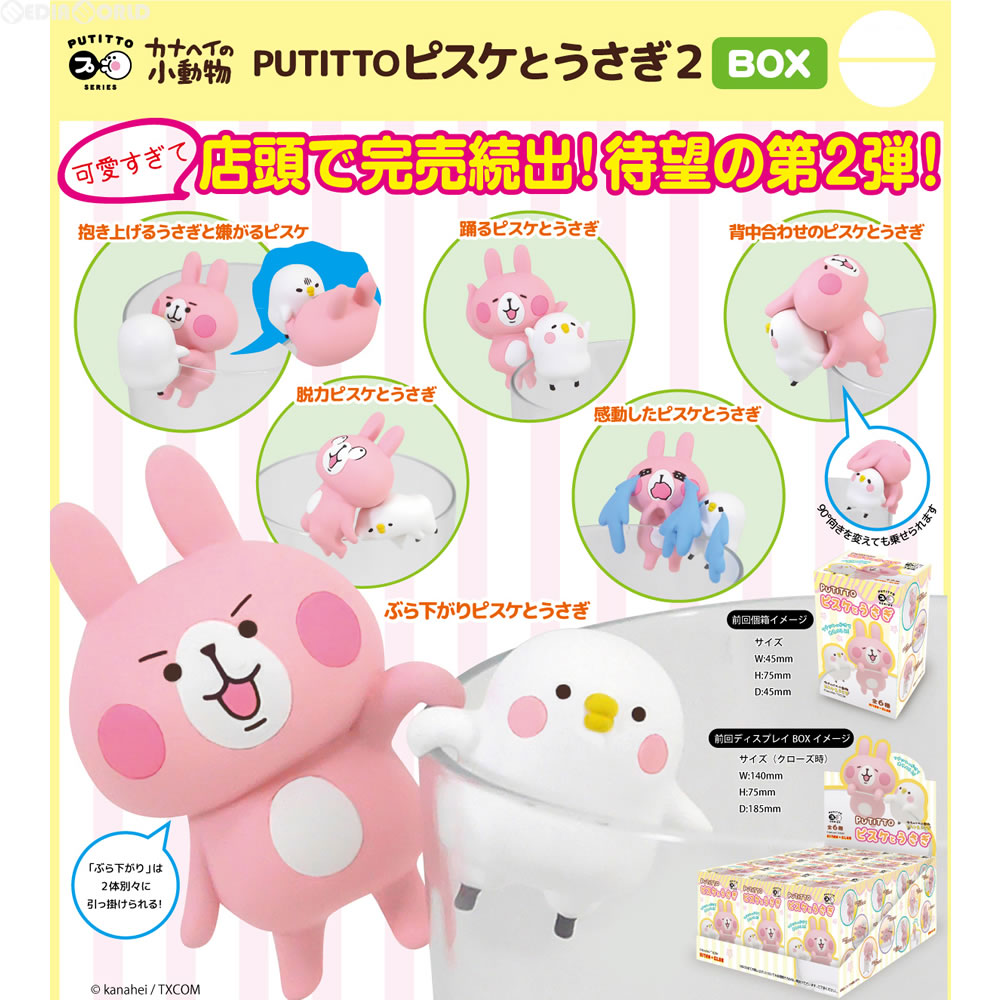 【新品即納】[BOX][FIG] PUTITTO(プティット) ピスケとうさぎ2 カナヘイの小動物 フィギュア(12個) 奇譚クラブ(20161218)