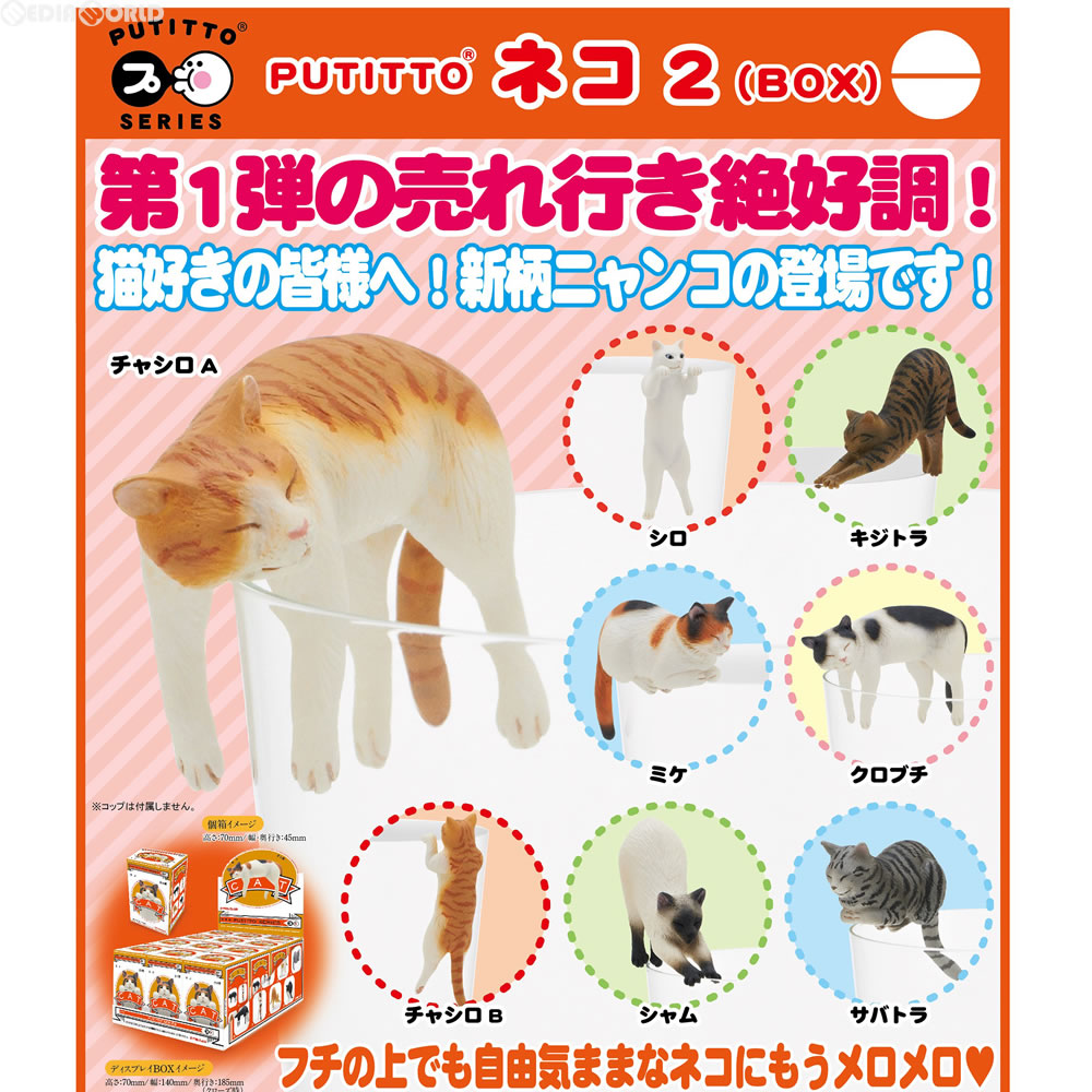 【新品即納】[BOX][FIG] PUTITTO(プティット) ネコ2 フィギュア(12個) 奇譚クラブ(20161228)