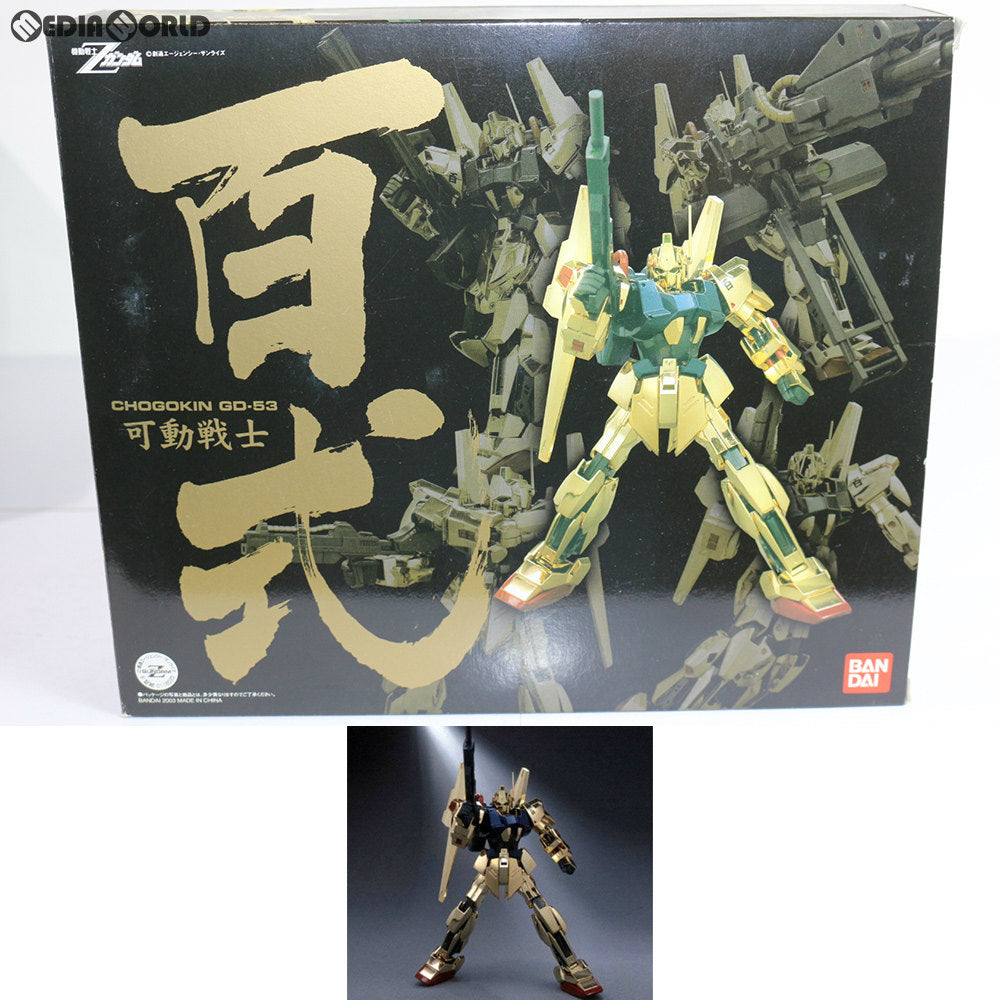 【中古即納】[TOY] 超合金 GD-53 可動戦士 百式 機動戦士Zガンダム 完成トイ バンダイ(20060728)