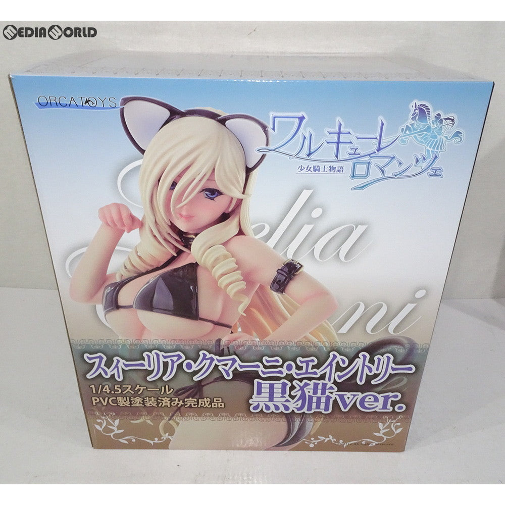 【中古即納】[FIG]スィーリア・クマーニ・エイントリー 黒猫ver. ワルキューレロマンツェ [少女騎士物語] 1/4.5 完成品 フィギュア オルカトイズ(20180523)