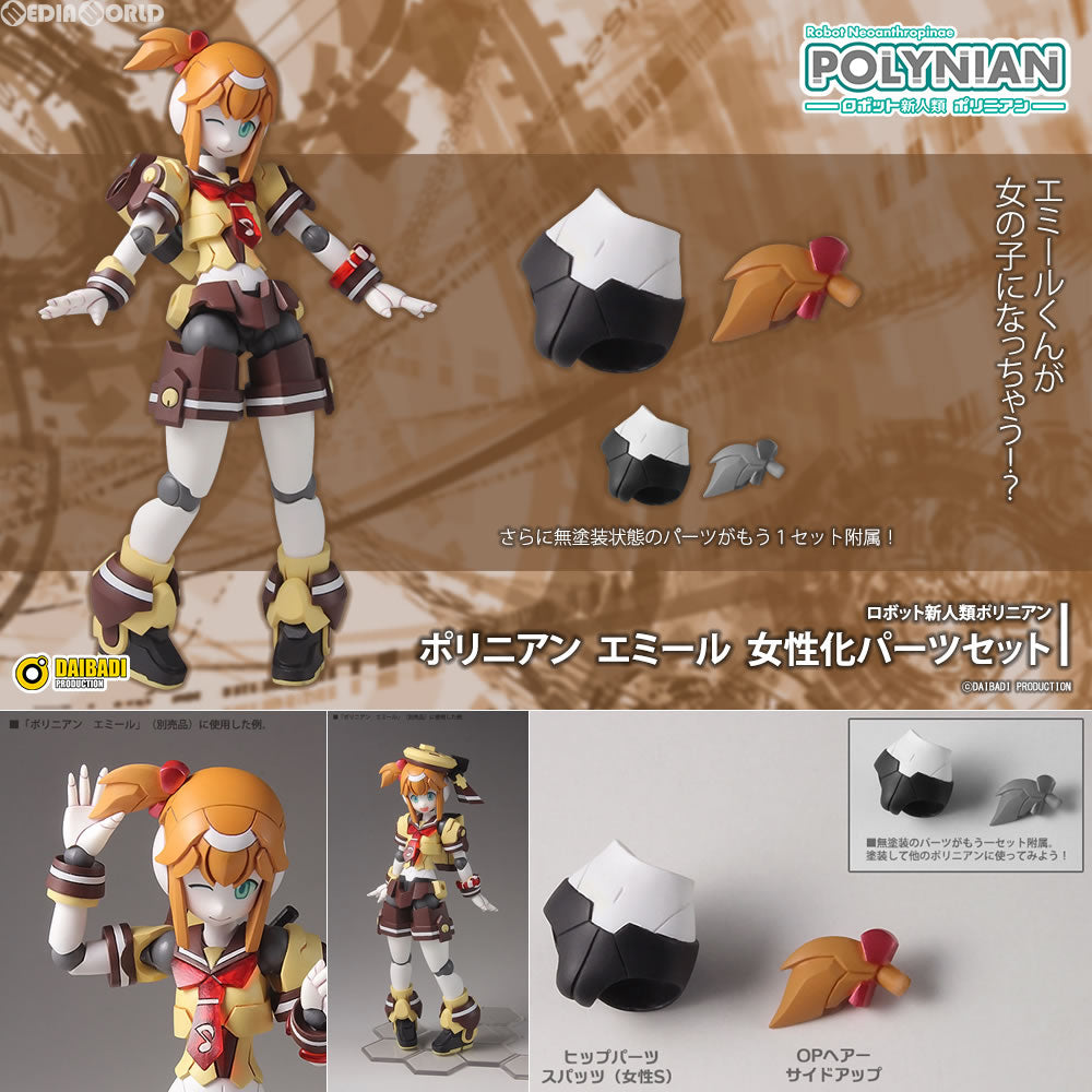【中古即納】[FIG] ポリニアン エミール女性化パーツセット ロボット新人類ポリニアン フィギュア用アクセサリ ダイバディプロダクション(20170802)
