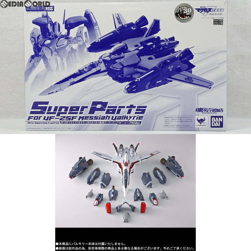 【中古即納】[TOY] 魂ウェブ商店限定 DX超合金 VF-25F(早乙女アルト機) 用 スーパーパーツ(リニューアルVer.) 劇場版マクロスF 恋離飛翼〜サヨナラノツバサ〜 完成トイ バンダイ(20120427)