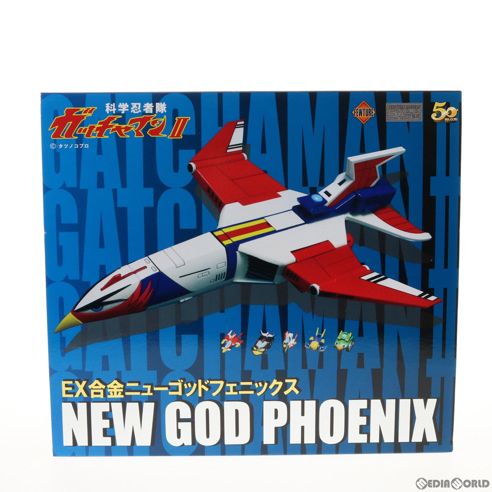 【中古即納】[TOY] EX合金 ニューゴッドフェニックス 科学忍者隊ガッチャマンII 完成トイ アートストーム/フューチャーモデルズ(20120801)