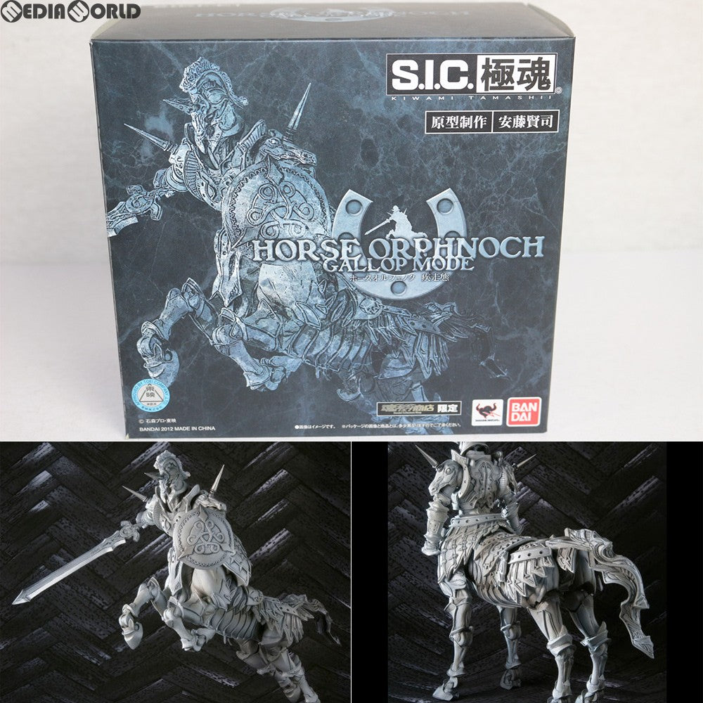 【中古即納】[FIG] 魂ウェブ商店限定 S.I.C. 極魂 ホースオルフェノク 疾走態 仮面ライダー555(ファイズ) 完成品 可動フィギュア バンダイ(20120925)