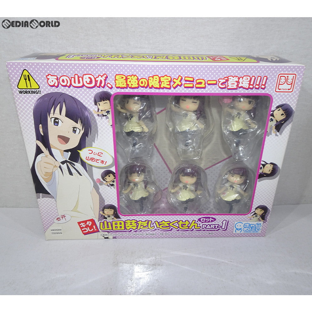 【中古即納】[FIG] きゃらめにぃシリーズ キタコレ!山田葵だいさくせんセット パート1 WORKING!!(ワーキング!!) 完成品 フィギュア プルーヴィー(20120120)