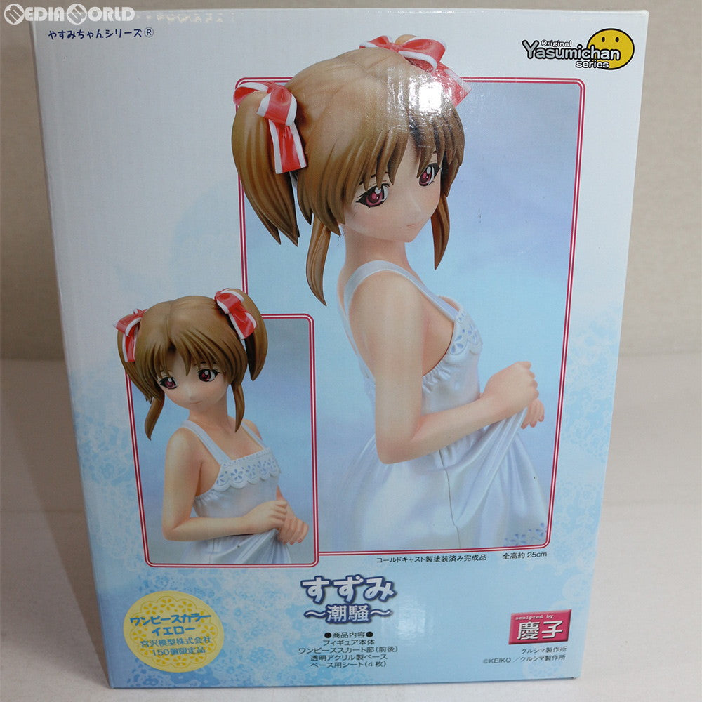 【中古即納】[FIG] やすみちゃんシリーズ すずみ 〜潮騒〜 宮沢模型限定版(ワンピースカラー イエロー) 完成品 フィギュア クルシマ製作所(20121030)
