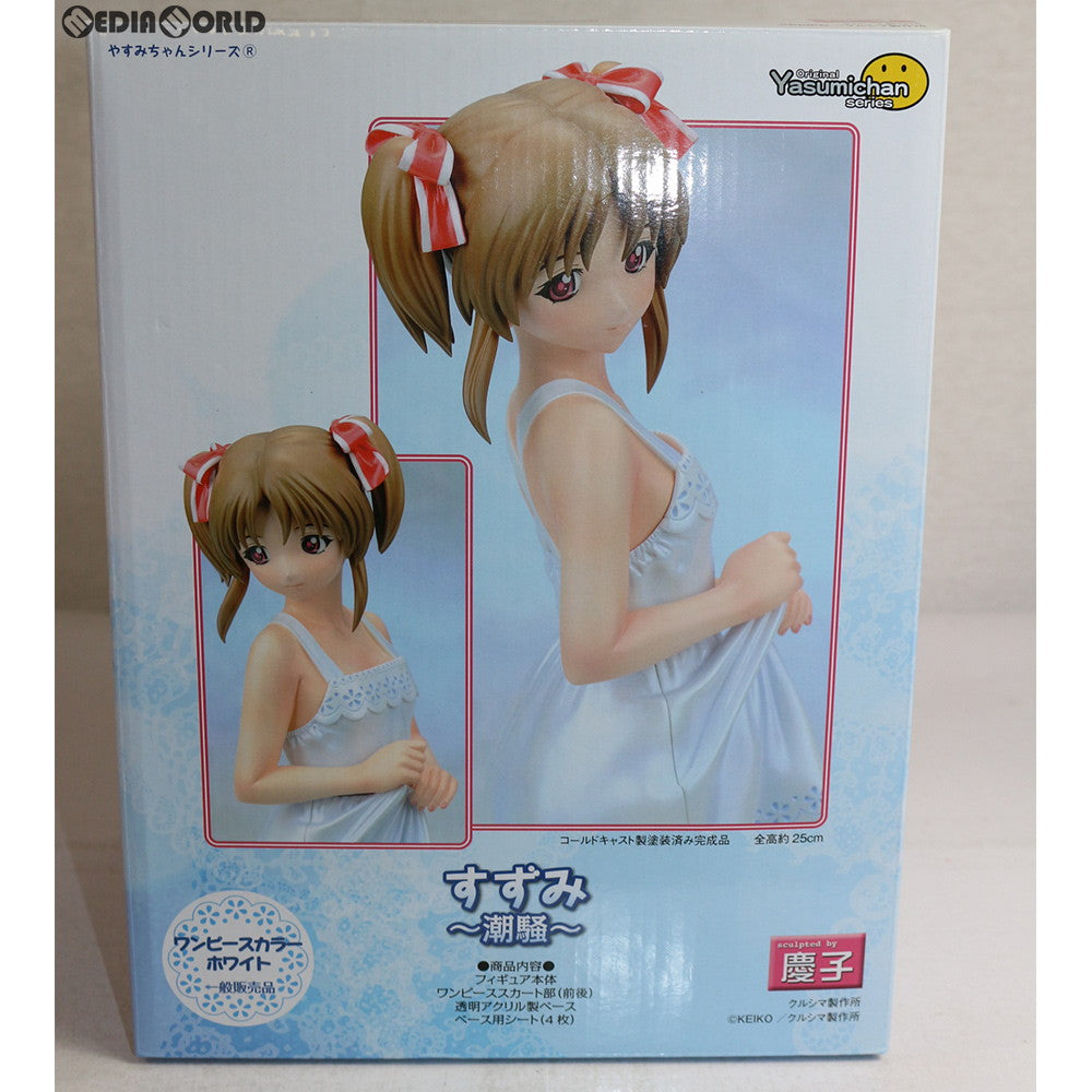 【中古即納】[FIG] やすみちゃんシリーズ すずみ 〜潮騒〜(ワンピースカラー ホワイト) 完成品 フィギュア クルシマ製作所(20121031)