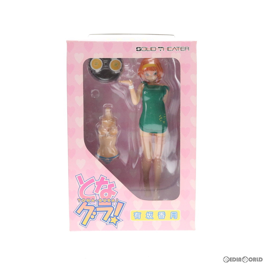 【中古即納】[FIG] 有坂香月(ありさかかづき) となグラ! 1/8 完成品 フィギュア ソリッドシアター(20061025)