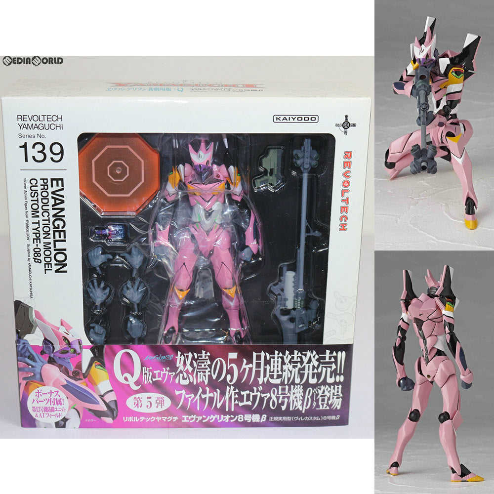 【中古即納】[FIG]リボルテックヤマグチ No.139 エヴァンゲリオン8号機β 正規実用型(ヴィレカスタム)8号機β エヴァンゲリヲン新劇場版:Q 完成品 可動フィギュア 海洋堂(20131019)