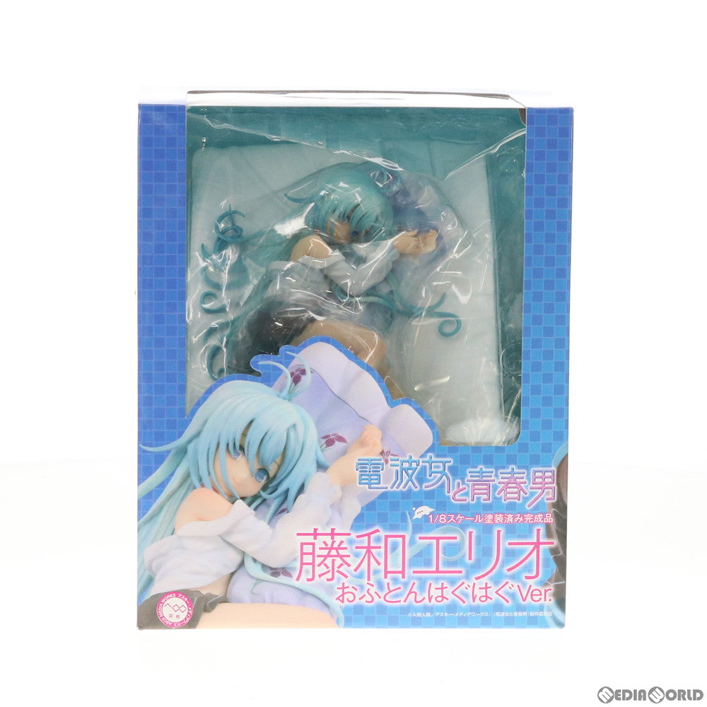 【中古即納】[FIG] 藤和エリオ(とうわえりお) おふとんはぐはぐVer. 電波女と青春男 1/8 完成品 フィギュア キャラアニ(トイズワークス) (20120523)