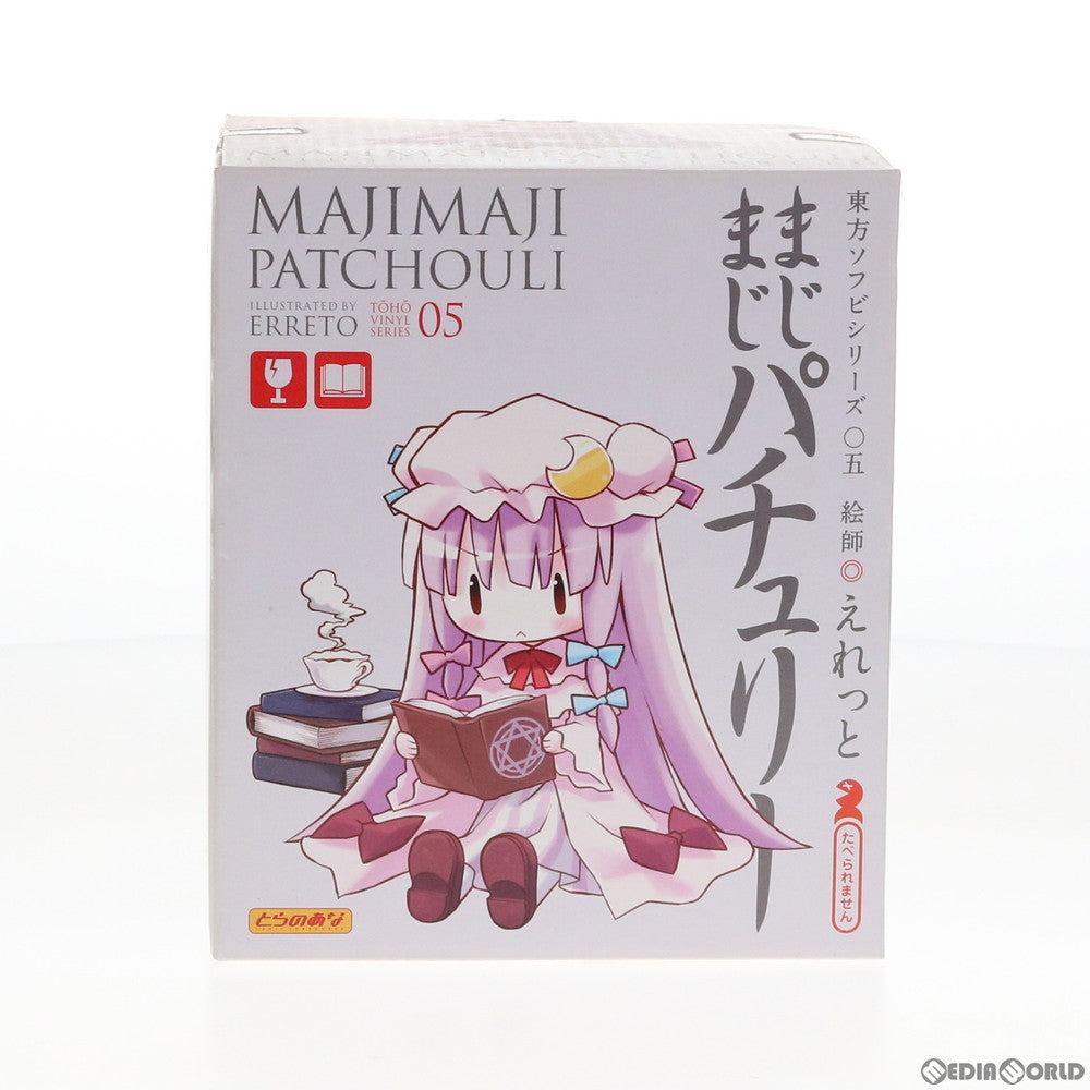 【中古即納】[FIG] 東方ソフビシリーズ05 まじまじパチュリー 東方Project 完成品 フィギュア とらのあな(20090810)