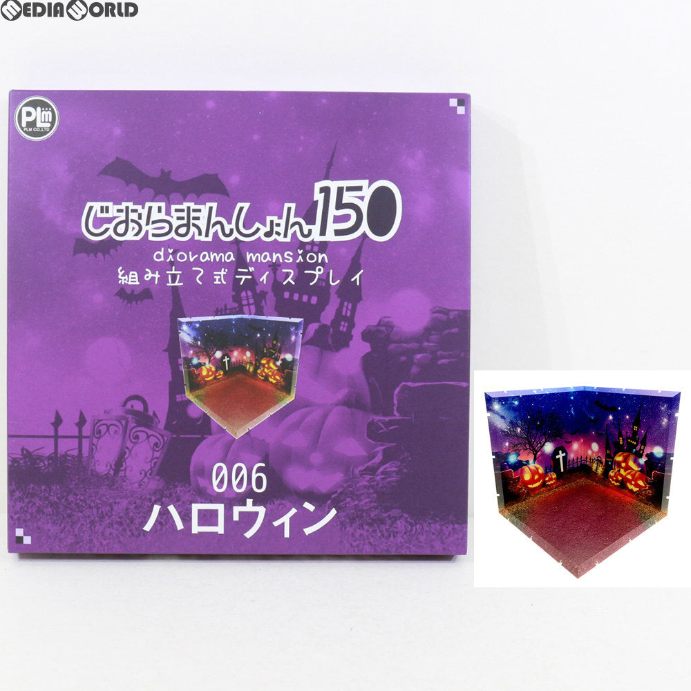 【中古即納】[FIG] じおらまんしょん150 ハロウィン フィギュア用アクセサリー ピーエルエム(20170830)