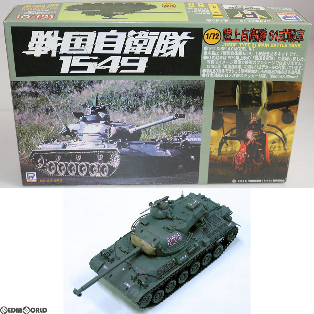【中古即納】[PTM] 1/72 陸上自衛隊 61式戦車 戦国自衛隊1549版 プラモデル(SGJ01) ピットロード(20050615)