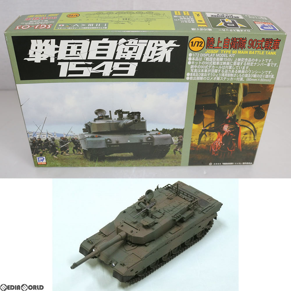 【中古即納】[PTM] 1/72 陸上自衛隊 90式戦車 戦国自衛隊1549版 プラモデル(SGJ03) ピットロード(20050615)