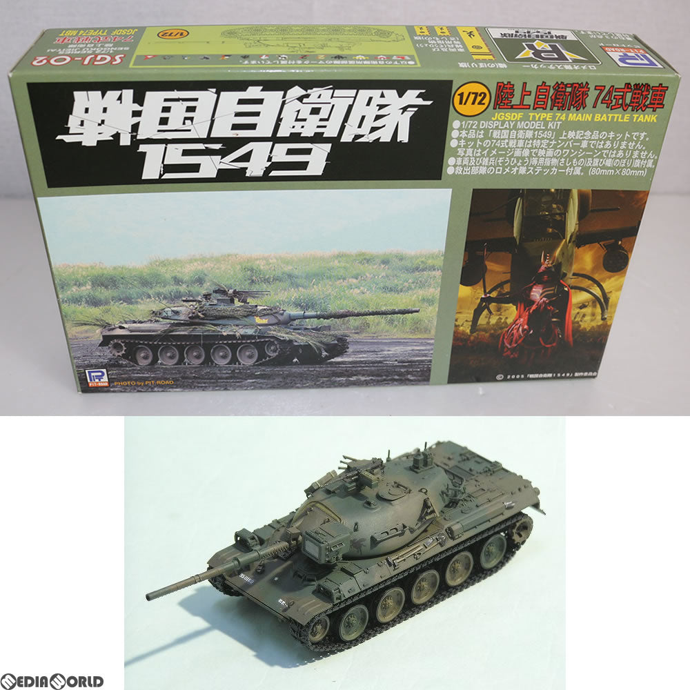 【中古即納】[PTM] 1/72 陸上自衛隊 74式戦車 戦国自衛隊1549版 プラモデル(SGJ02) ピットロード(20050615)