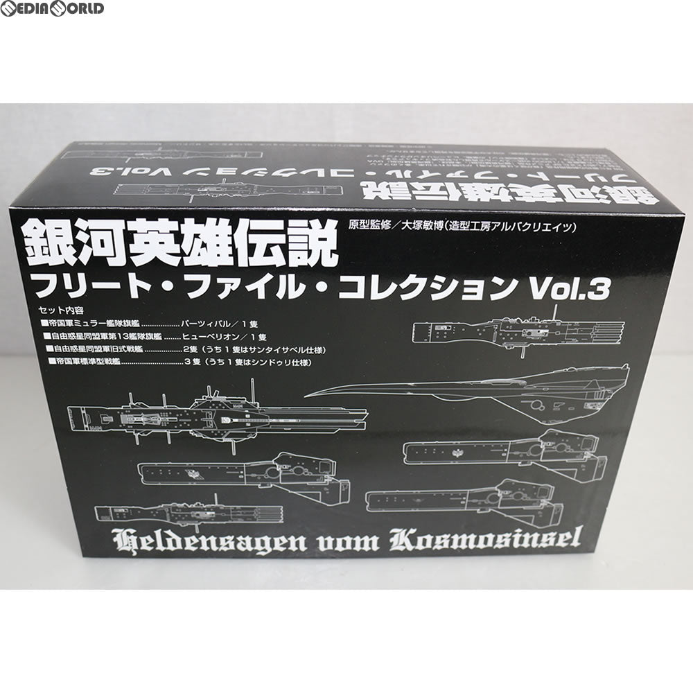 【中古即納】[FIG] 銀河英雄伝説 フリート・ファイル・コレクション Vol.3 完成品 フィギュア らいとすたっふ(20070824)